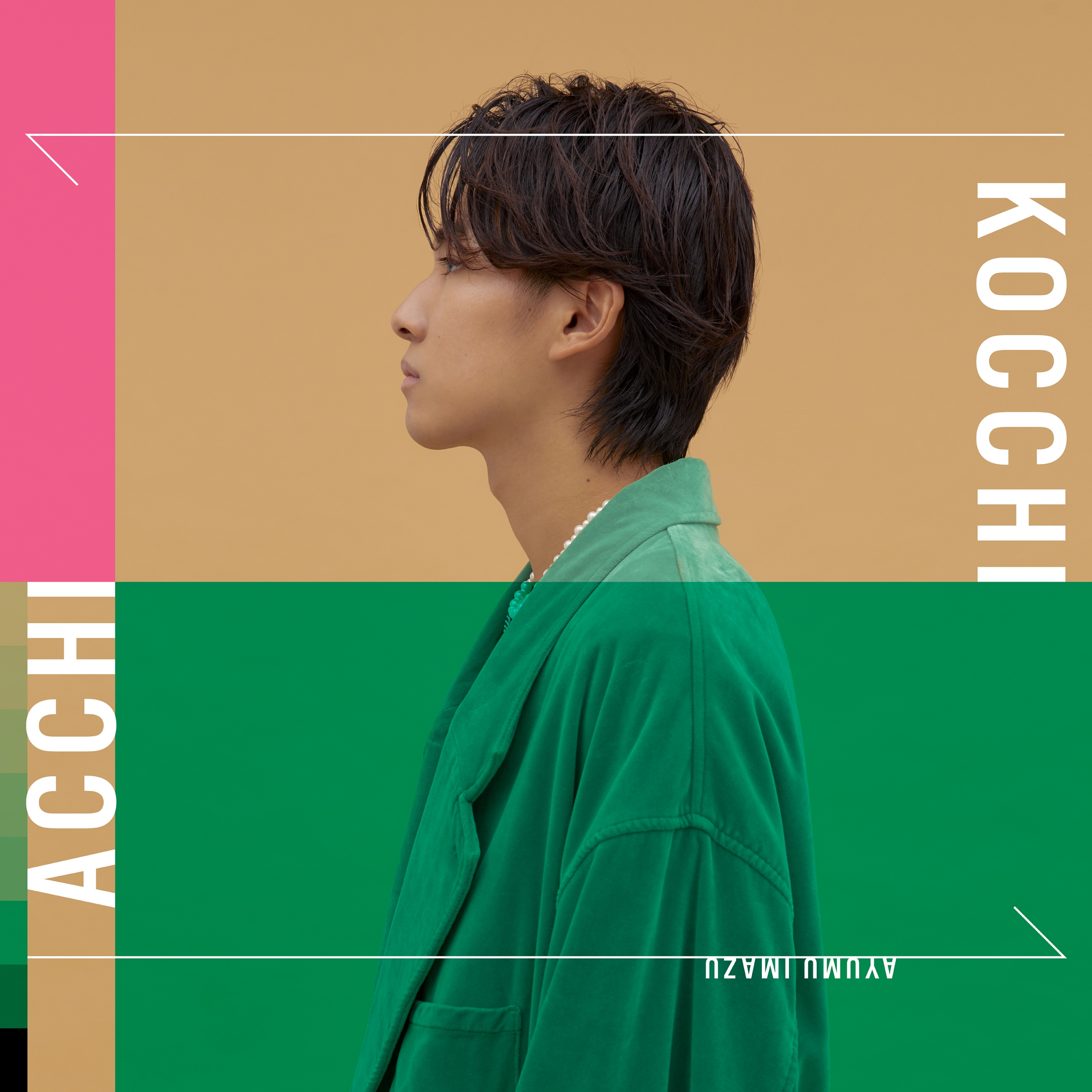 Ayumu Imazu 11/26(金)配信シングル「ACCHI KOCCHI」リリース！ラジオ初OAも決定！