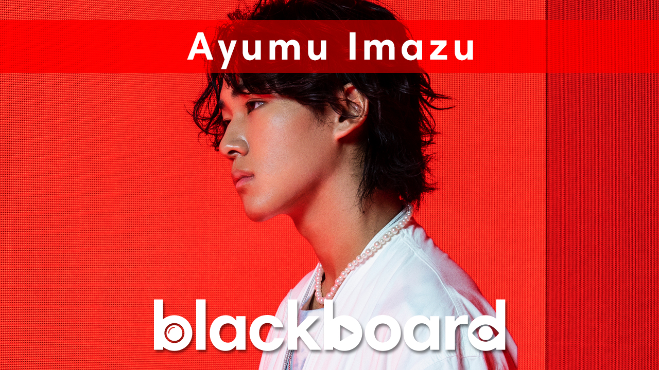 「 blackboard -One Cut Live Show-」にてAyumu Imazu「Stranger」のパフォーマンスが決定！