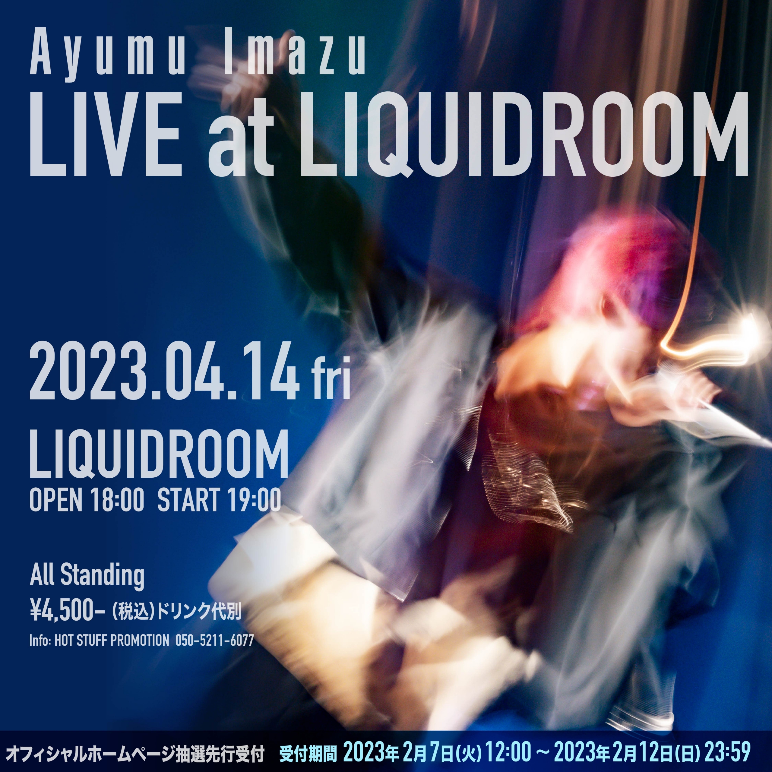 「AYUMU IMAZU LIVE at LIQIDROOM」オフィシャルホームページ抽選先行受付開始！