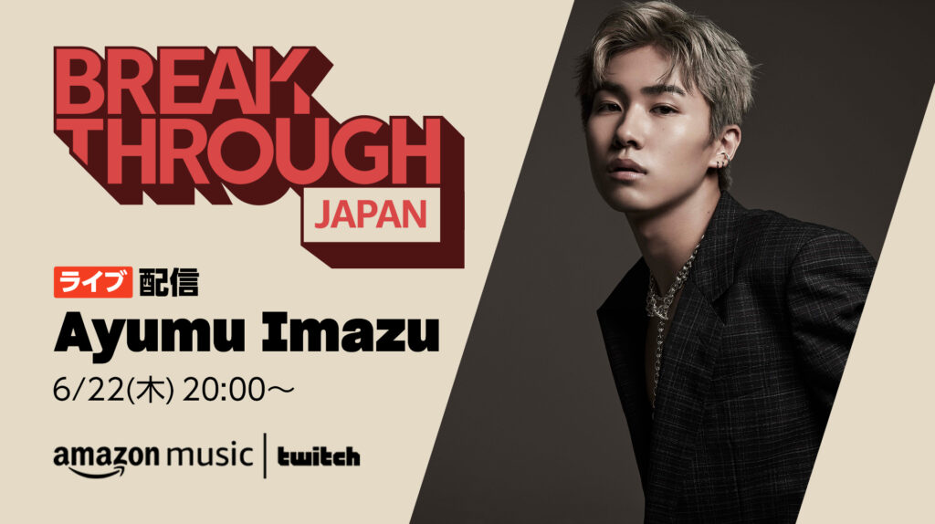 AmazonMusic「BREAKTHROUGH JAPAN Live」 Ayumu Imazu出演決定！