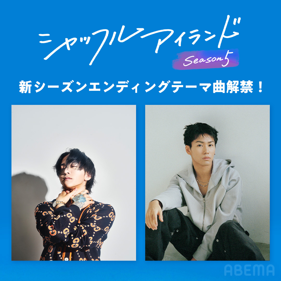 ABEMA「シャッフルアイランド Season5」エンディングテーマ曲にVILLSHANA「WAiKiKi feat. Ayumu Imazu」が決定！