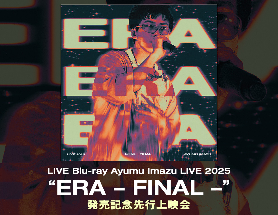 LIVE Blu-ray「Ayumu Imazu LIVE 2025 “ERA – FINAL –”」発売記念先行上映会の開催決定!